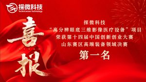 喜报 | 探微科技斩获中国创新创业大赛山东赛区高端装备领域第一名!
