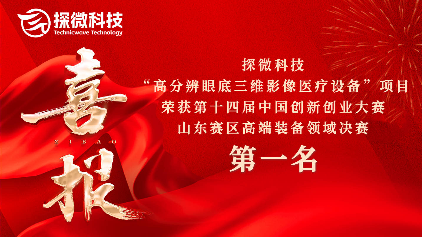 喜报 | 探微科技斩获中国创新创业大赛山东赛区高端装备领域第一名！