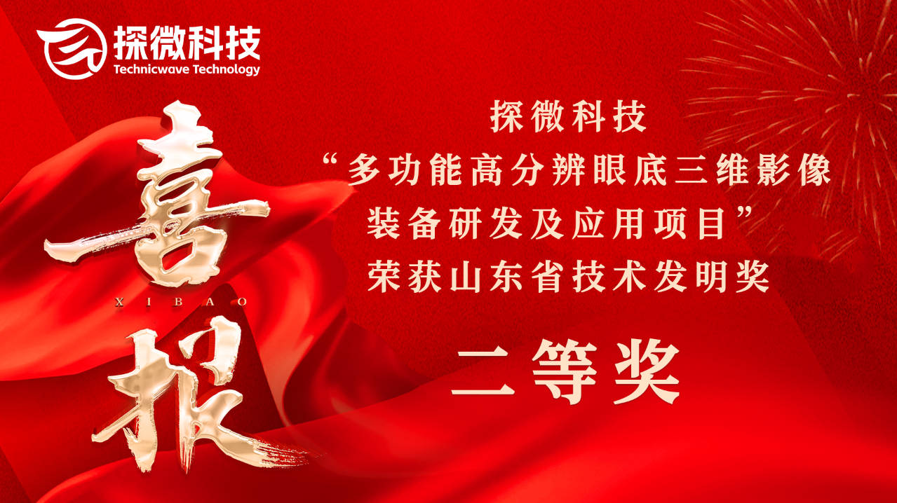 喜报！探微科技荣获山东省技术发明奖二等奖